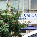 강남수제비&강남식당 이미지