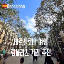 보행자전용도로 1040-0 | 바르셀로나 람블라스 거리 가는 길 맛집 추천 투어 팁 후기