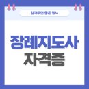 장례지도사 자격증 취득방법 및 되는 방법, 하는일, 연봉