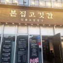 기타(저녁) | [창원/중동] 창원중동맛집 '본집 고깃간 본점' 솔직후기
