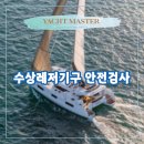 수상레저기구 안전검사