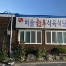 비슬한우식육식당 이미지