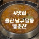 병장부대찌개와 찬 | [울산 달동 맛집] 홍춘천 닭갈비와 수제햄 가득 부대찌개가 맛있는 울산 밥집