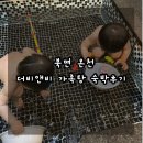 더비앤비 - 김천시 부곡중앙7길 6 | 창원 마산 진해 김해에서 가까운 북면 아이랑가볼만한곳 더비앤비 온천 가족탕 숙박후기