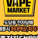 세종전자담배마켓 이미지