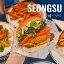 성수 수제 버거 맛집 버거보이 성수낙낙점