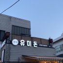 [망미단길맛집] 망미단길 돈까스 유미돈 후기