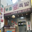 성시경 먹을텐데 :: 청담동 부흥왕족발 만족후기