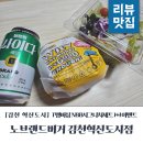 (~3.7까지)T멤버십 NBB시그니처세트 1+1 이벤트 / 노브랜드버거 김천혁신도시점
