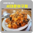 서대문아구찜 이미지