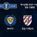 2021 하나은행 FA컵 서울vs이랜드FC 이미지