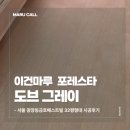 포레스타 - 동해시 중앙로 136-1 | 서울 광장동금호베스트빌 32평형 이건마루 포레스타 도브그레이 시공 후기