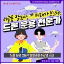 드론운용전문가 이미지