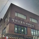 앨리스토리커피볶는집 이미지