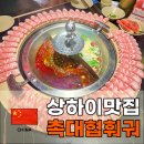 소로3-283 | 상하이맛집 6. 촉대협훠궈 사천북로점 상하이여행 중 훠궈 빠질수없지!