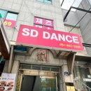 부산댄스학원 SD댄스에서 몸치탈출 노려보자! 성인 댄스개인레슨 체험후기