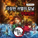 키부츠주 | 극장판 귀멸의 칼날 무한성편 후기 ㅣ 스포X, 쿠키 여부 포함