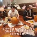 이다원 | [미국 국무부 공립교환학생] ISE 재단 76기 이다원 학생 후기