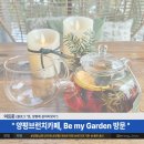 캐롤커피 | 양평 브런치 카페 &#34;Be my Garden(비마이가든)&#34; 방문 후기 (부제: 라떼 크리스마스 캐롤은..)