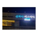 선하다 에스테틱