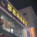 [왕십리] 왕십리&amp;마장동 주민이 추천하는 왕십리곱창집 ver.II :: 정은이네 곱창