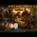전삼용 요셉 신부의 코멘터리 성경 통독, 창세기 49장 이미지