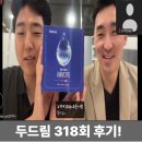 제318회 두드림모바일클래스 당일인증후기 (58번) - 수분과 전해질 보충 리플로ORS