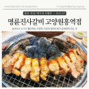 명륜진사갈비원흥역점 | [고양 원흥] 원흥역 맛집, 명륜진사갈비 고양원흥역점