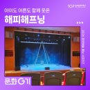 두레광고 | 통진두레문화센터 어린이 아트스테이지 <해피 해프닝>｜아이도 어른도 함께 웃은 넌버벌 서커스