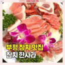한사라참치 | 부평 참치 횟집 [참치한사라] 가성비 만족 퀄리티 높은 부평동 맛집 솔직후기