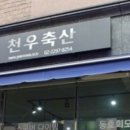 천우축산 이미지