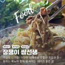 장쟁이쌈선생 | 장쟁이 쌈선생 - 안녕동 쌈밥 융건릉 맛집
