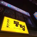 뭉텅(까치산점) 이미지