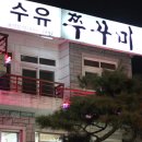 수유리쭈꾸미 이미지