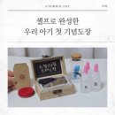 나에게 주는 선물 수제도장 만들기 | 아기 탯줄 보관, 용띠아기 탯줄도장 만들기 - 소담새김 셀프 DIY 후기