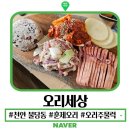 불당중 | 천안 불당동 오리세상 훈제오리 오리주물럭 부모님 모시고 가기 좋은 맛집