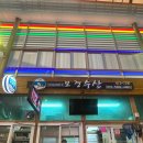 보경포장