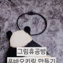 포크아트(생활미술) | 광안리원데이클래스 그림휴공방 푸바오키링만들기