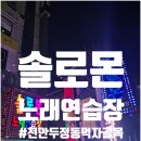 솔로몬노래연습장 이미지