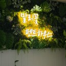 말리꽃펜트하우스