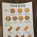 기다려 양과점 이미지