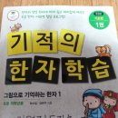 길벗스쿨)기적의 한자 학습 개정판 -그림으로 익히는 자기 주도 한자학습 이미지