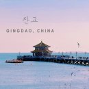 청도군-14 | 칭다오 잔교 화란각 후기 청도 겨울 여행코스