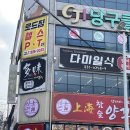 익산횟집 | 익산맛집 가성비 좋은 익산횟집 다미일식 점심 방문 후기