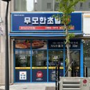 무모한초밥효자