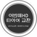 한국타이어온양대리점 이미지