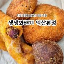 모현동-32 | 익산 모현동 꽈배기 맛집, 생생꽈배기 익산본점 빵집 간식 추천 후기