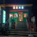 꼬동이네 이미지