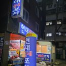 현대포장마차 - 안산시 상록구 | 부산맛집 | 나만 알고 싶은 또또간집 현대포장마차 후기 🍺