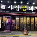 사상맛집 사상금돼지 | [부산/사상] 사상 웨이팅 돼지고기 맛집 구워주는 고기집 사상 금돼지 본점